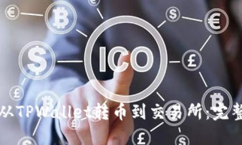 如何从TPWallet转币到交易所:完整指南