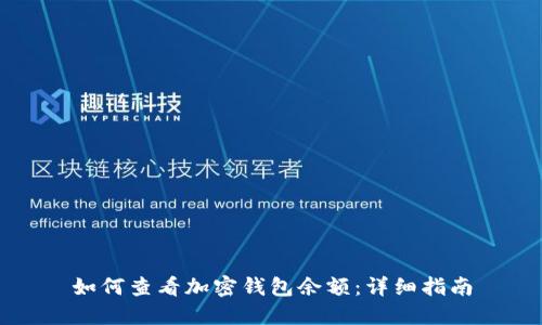 如何查看加密钱包余额:详细指南