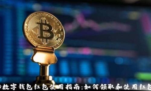 JD数字钱包红包使用指南:如何领取和使用红包?