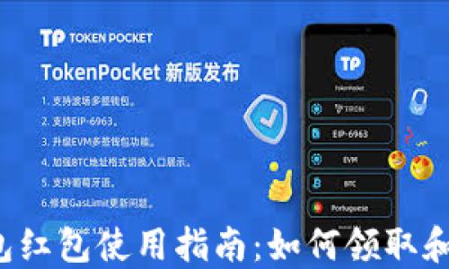 JD数字钱包红包使用指南:如何领取和使用红包?