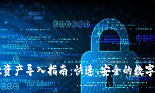 TPWallet资产导入指南:快速、安全的数字资产管理
