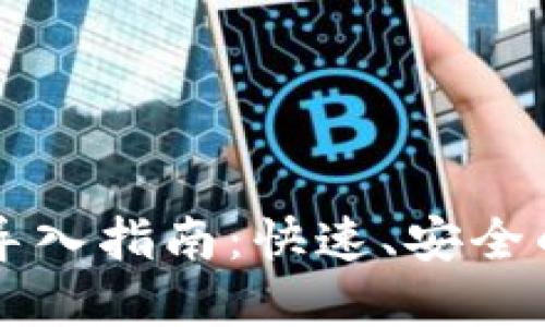TPWallet资产导入指南:快速、安全的数字资产管理