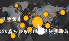 思考一个且的优质如何将ERGO存入TPWallet？详细步