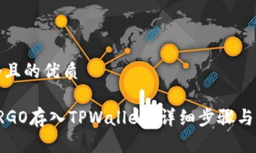 思考一个且的优质
如何将ERGO存入TPWallet?详细步骤与注意事项