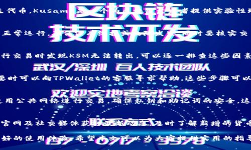 如何解决TPWallet中无法转出KSM的问题

关键词：KSM转账, TPWallet, 加密货币钱包, 交易问题

介绍：在数字货币的使用中，用户常常会遭遇种种问题，其中之一就是在TPWallet中无法将KSM（Kusama的原生币）转出。这种情况不仅影响了用户的资产流动性，还可能阻碍他们的投资和交易。本文将详细探讨可能导致这一问题的原因，并提供解决方案。

相关问题

1. **什么是TPWallet，KSM是什么？**
   TPWallet是一种多功能的加密货币钱包，支持多种数字货币的存储和交易。KSM是Kusama网络的原生代币，Kusama是一个为区块链开发者提供实验性环境的多链网络。了解TPWallet和KSM的基本概念，有助于用户更好地理解在使用过程中可能遇到的问题。

2. **如何检查KSM的转账状态？**
   在TPWallet中，用户可以通过检查转账记录和网络状态来确认KSM的转账状态。通常，需要确保网络的正常运行，确保没有维护或故障发生，同时要核实交易HASH及转账时间等信息。这样便能确定转账是否成功。

3. **造成TPWallet中KSM无法转出的常见原因是什么？**
   常见原因包括：用户的余额不足、网络异常、钱包设置问题、以及TPWallet的技术问题等。如果用户在进行交易时发现KSM无法转出，可以逐一排查这些因素，从而找出问题所在。

4. **如何解决TPWallet中无法转出KSM的问题？**
   解决方法包括检查网络连接、确认余额、查看TPWallet的版本更新、尝试清除缓存或重新安装应用，必要时可以向TPWallet的客服寻求帮助。这些步骤可以帮助用户快速定位和解决问题。

5. **在TPWallet中如何安全存储KSM？**
   用户可以通过启用双重验证、定期更新钱包版本、设置强密码等方式来安全存储KSM。同时，尽量避免使用公共网络进行交易，确保私钥和助记词的安全，这是保护资产安全的关键。

6. **未来TPWallet是否会支持更多数字货币？**
   随着市场的发展，TPWallet可能会不断更新和扩展其支持的数字货币种类。用户可以关注TPWallet的官网及社交媒体获取最新动态，及时了解新增的货币支持情况，以及平台未来的更新规划。

通过解决TPWallet中KSM无法转出的各种问题，用户不仅能更好地管理自己的数字资产，同时也能获得更好的使用体验。希望本文可以为大家提供实用的指导，帮助大家顺利进行加密货币交易与投资。