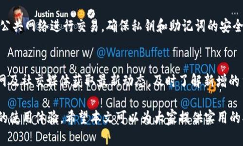 如何解决TPWallet中无法转出KSM的问题

关键词：KSM转账, TPWallet, 加密货币钱包, 交易问题

介绍：在数字货币的使用中，用户常常会遭遇种种问题，其中之一就是在TPWallet中无法将KSM（Kusama的原生币）转出。这种情况不仅影响了用户的资产流动性，还可能阻碍他们的投资和交易。本文将详细探讨可能导致这一问题的原因，并提供解决方案。

相关问题

1. **什么是TPWallet，KSM是什么？**
   TPWallet是一种多功能的加密货币钱包，支持多种数字货币的存储和交易。KSM是Kusama网络的原生代币，Kusama是一个为区块链开发者提供实验性环境的多链网络。了解TPWallet和KSM的基本概念，有助于用户更好地理解在使用过程中可能遇到的问题。

2. **如何检查KSM的转账状态？**
   在TPWallet中，用户可以通过检查转账记录和网络状态来确认KSM的转账状态。通常，需要确保网络的正常运行，确保没有维护或故障发生，同时要核实交易HASH及转账时间等信息。这样便能确定转账是否成功。

3. **造成TPWallet中KSM无法转出的常见原因是什么？**
   常见原因包括：用户的余额不足、网络异常、钱包设置问题、以及TPWallet的技术问题等。如果用户在进行交易时发现KSM无法转出，可以逐一排查这些因素，从而找出问题所在。

4. **如何解决TPWallet中无法转出KSM的问题？**
   解决方法包括检查网络连接、确认余额、查看TPWallet的版本更新、尝试清除缓存或重新安装应用，必要时可以向TPWallet的客服寻求帮助。这些步骤可以帮助用户快速定位和解决问题。

5. **在TPWallet中如何安全存储KSM？**
   用户可以通过启用双重验证、定期更新钱包版本、设置强密码等方式来安全存储KSM。同时，尽量避免使用公共网络进行交易，确保私钥和助记词的安全，这是保护资产安全的关键。

6. **未来TPWallet是否会支持更多数字货币？**
   随着市场的发展，TPWallet可能会不断更新和扩展其支持的数字货币种类。用户可以关注TPWallet的官网及社交媒体获取最新动态，及时了解新增的货币支持情况，以及平台未来的更新规划。

通过解决TPWallet中KSM无法转出的各种问题，用户不仅能更好地管理自己的数字资产，同时也能获得更好的使用体验。希望本文可以为大家提供实用的指导，帮助大家顺利进行加密货币交易与投资。