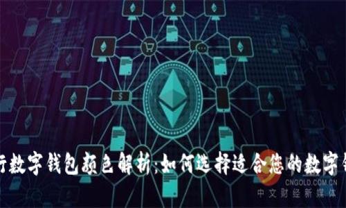 各行数字钱包颜色解析：如何选择适合您的数字钱包