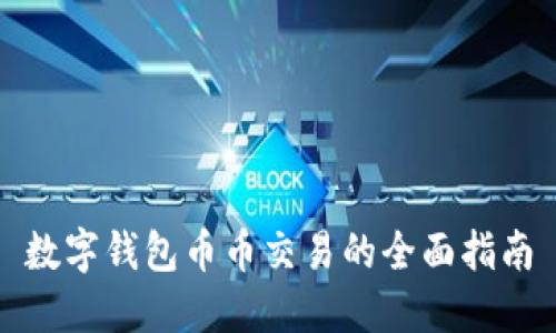数字钱包币币交易的全面指南
