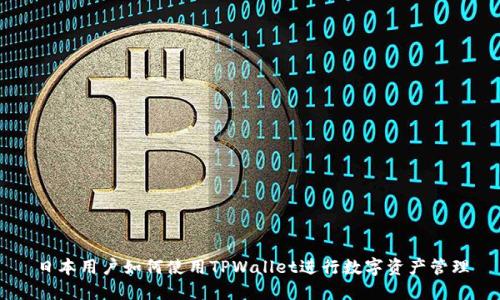 日本用户如何使用TPWallet进行数字资产管理