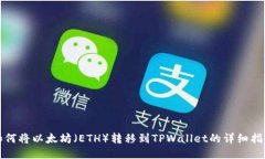 如何将以太坊（ETH）转移到TPWallet的详细指南
