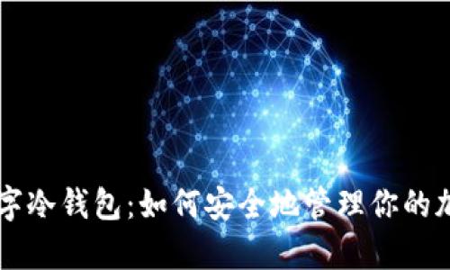 摩根数字冷钱包:如何安全地管理你的加密资产