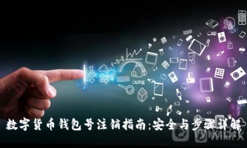 数字货币钱包号注销指南：安全与步骤详解