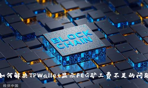 如何解决TPWallet显示FEG矿工费不足的问题