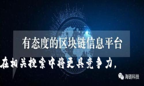 思考一个且的
  TPWallet使用情况：是中国人专用的钱包吗？/  

相关关键词
 guanjianci TPWallet, 区块链钱包, 中国用户, 加密货币/ guanjianci 

TPWallet简介
TPWallet是一款专注于区块链技术的数字货币钱包。它不仅仅提供简单的货币存储功能，还集成了多种区块链服务，包括交易、投资和资产管理等。虽然这款钱包起源于中国，但随着国际市场的扩展，越来越多的外国用户开始关注和使用TPWallet。本文将详细分析TPWallet的使用情况，探讨是否只有中国人在使用它。

TPWallet的用户群体分析
TPWallet的用户群体在不同国家和地区之间分布不均。自推出以来，TPWallet主要受益于中国庞大的数字货币市场。根据市场调研数据显示，TPWallet的初始用户主要是在中国的加密货币爱好者和投资者。然而，随着全球对加密货币的关注度上升，TPWallet开始吸引国际用户的目光。其国际化的功能和多语言支持使得非中文用户也能方便地使用该钱包。

TPWallet的国际市场拓展
在过去的几年中，TPWallet不断拓展国际市场。钱包的国际化策略不仅体现在多语言支持上，更在于它适配了不同国家的区块链项目及数字货币交易所。通过与国际交易所的合作，TPWallet吸引了更多非中国用户。如今，在东南亚、欧洲和北美等地，越来越多的用户开始接受并使用TPWallet进行数字货币交易。

TPWallet的用户反馈与评价
用户反馈是评估一个产品受欢迎程度的重要标准。在调查中，TPWallet的中国用户普遍对其功能、界面友好度和安全性给予了高度评价。同时，国际用户也对其以多语言支持和简便的操作流程表示认可。这一点显示了TPWallet不仅在中国有广泛的使用基础，也开始在其他地区得到认可。

TPWallet的安全性与用户保护
对于任何数字货币钱包来说，安全性是用户最为关注的问题。TPWallet采取多种安全措施，包括私钥管理、密码保护以及双重身份验证。这些措施为用户提供了更完善的保护。尽管起初TPWallet在中国市场表现较好，但其安全性同样吸引了国际用户的加入。

TPWallet未来的发展方向
展望未来，TPWallet将继续拓展其全球用户基础。随着区块链技术的不断进步，TPWallet可能会整合更多功能以满足用户的多样需求。此外，随着越来越多的用户意识到数字货币投资的价值，TPWallet有机会进一步增强其在国际市场的影响力。

相关问题详解

1. TPWallet的主要功能有哪些？
TPWallet的主要功能包括：多币种支持、实时交易、资产管理、区块链浏览等。此外，它还提供了智能合约的功能，用户可通过TPWallet进行复杂的金融活动。这些功能吸引了大量用户，尤其是对数字货币感兴趣的投资者。

2. TPWallet如何保障用户的资金安全？
TPWallet通过多重安全措施来保障用户资金的安全，包括加强的加密协议和私钥保管机制。用户的私钥不会上传至服务器，而是保存在用户本地设备上，这有效防止了黑客攻击。

3. TPWallet支持哪些数字货币？
TPWallet支持多种主流和小众数字货币，包括比特币、以太坊、莱特币等。它也积极寻求与不同区块链项目的合作，增加更多新币的支持范围，以满足用户的需求。

4. 如何注册和使用TPWallet？
用户可以通过官方网站或应用商店下载TPWallet，然后依据提示进行注册和设置。创建钱包时，用户需要生成一个安全的助记词，并妥善保管。在功能上，TPWallet的界面友好，操作简单。

5. TPWallet在中国和国际市场的用户差异有哪些？
在中国市场，用户多以投资和交易为主，而国际市场的用户则更加多样化，包括开发者和普通用户。此种差异影响了TPWallet的市场策略和功能开发。

6. 为何选择TPWallet而不是其他钱包？
TPWallet的优势包括用户友好的界面、安全保障和多币种支持等。对于希望安全、便捷进行加密货币交易的用户来说，TPWallet无疑是个不错的选择。

本文结合TPWallet的各个方面进行了深入探讨，期望能够为想要了解TPWallet的用户提供帮助。通过对字数和内容的合理规划，同时满足的需求，使得本篇文章在相关搜索中将更具竞争力。