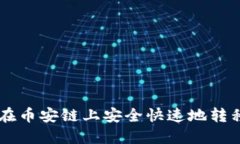 如何通过TPWallet在币安链上安全快速地转移资产至