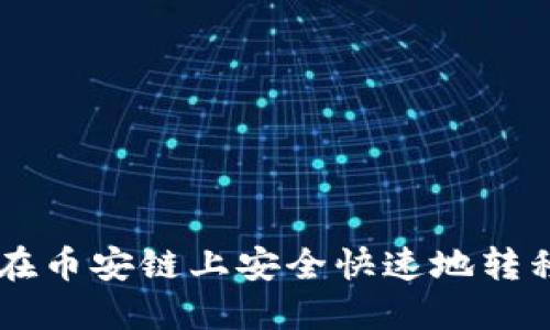 如何通过TPWallet在币安链上安全快速地转移资产至币安交易所