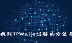 苹果商店如何找到TPWallet？解决方法与常见问题解