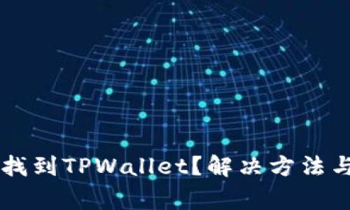 苹果商店如何找到TPWallet?解决方法与常见问题解析