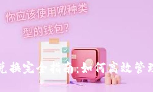 数字钱包智能兑换完全指南:如何高效管理你的数字资产