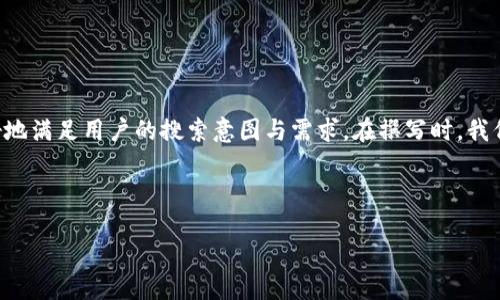 思考过程:
为了为用户提供良好的内容,我们需要创建一个和关键词,以便更好地满足用户的搜索意图与需求。在撰写时,我们应确保内容清晰、易于理解,同时包括用户可能感兴趣的相关问题。
与关键词:
如何在币安链上使用TPWallet购买加密货币