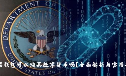 苹果钱包可以购买数字货币吗?全面解析与实用指南