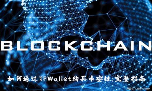 如何通过TPWallet购买币安链:完整指南