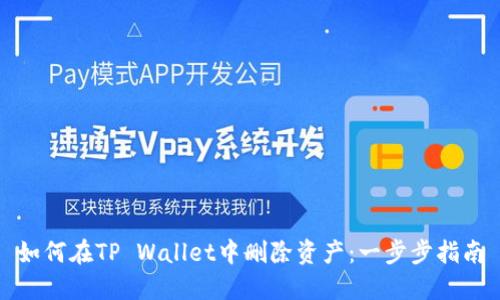 如何在TP Wallet中删除资产：一步步指南