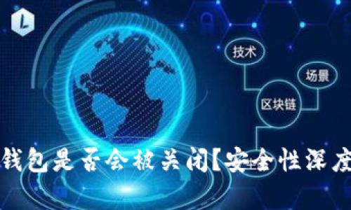 数字钱包是否会被关闭？安全性深度解析