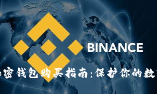 硬件加密钱包购买指南:保护你的数字资产