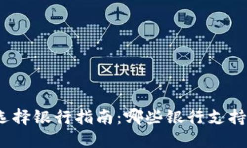 数字钱包选择银行指南:哪些银行支持数字钱包?