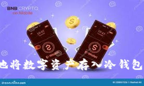 如何安全地将数字资产存入冷钱包?全面指南