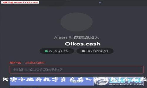 如何安全地将数字资产存入冷钱包?全面指南