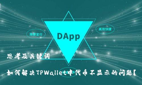 思考及关键词
如何解决TPWallet中代币不显示的问题?