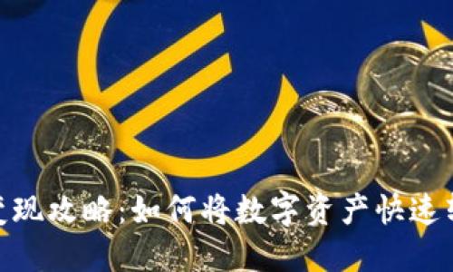 数字钱包变现攻略:如何将数字资产快速转化为现金