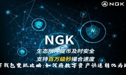 数字钱包变现攻略:如何将数字资产快速转化为现金