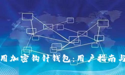 如何选择和使用加密钩针钱包:用户指南与常见问题解答