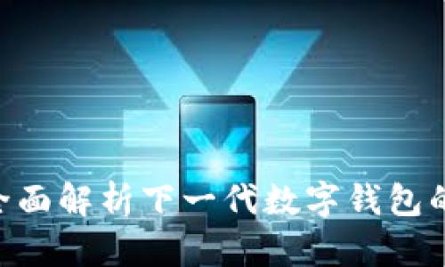 Unwallet:全面解析下一代数字钱包的未来与功能