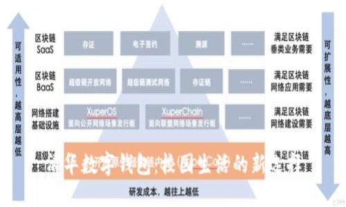 清华数字钱包：校园生活的新选择