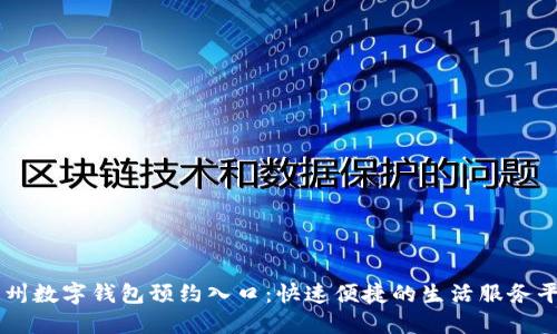 苏州数字钱包预约入口:快速便捷的生活服务平台