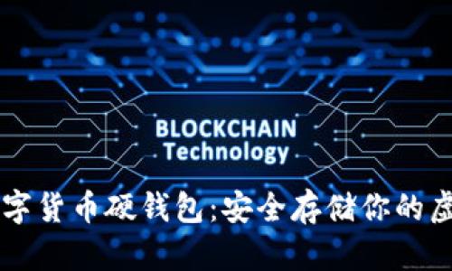离线数字货币硬钱包:安全存储你的虚拟资产