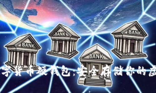 离线数字货币硬钱包:安全存储你的虚拟资产