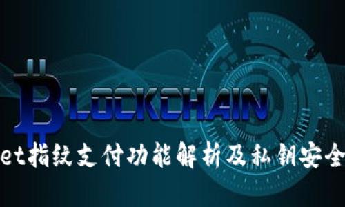 tpwallet指纹支付功能解析及私钥安全性指南