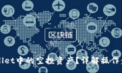 :如何删除TPWallet中的空投资产？详解操作步骤与