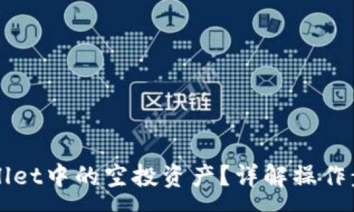 :
如何删除TPWallet中的空投资产?详解操作步骤与注意事项
