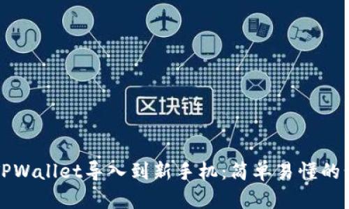 如何将TPWallet导入到新手机:简单易懂的步骤指南