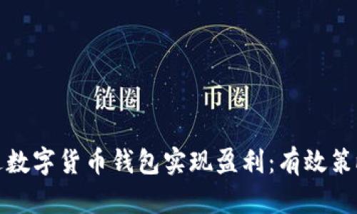 如何通过数字货币钱包实现盈利:有效策略与技巧