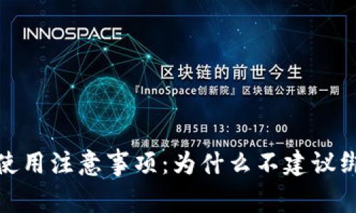 数字钱包使用注意事项:为什么不建议绑定银行卡