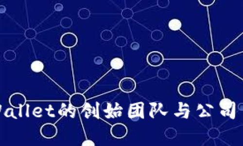 TPWallet的创始团队与公司背景