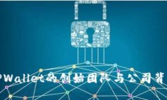 TPWallet的创始团队与公司背景