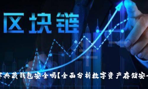 数字典藏钱包安全吗？全面分析数字资产存储安全性